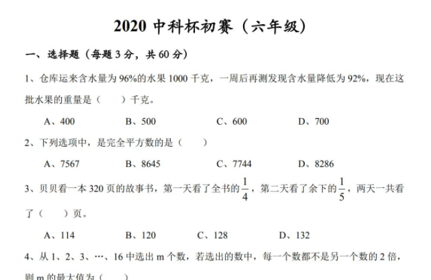 2020年数学六年级下册中科杯初赛试题（无答案）