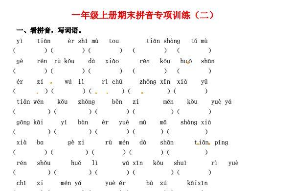 一年级语文上册期末拼音专项训练(二)免费下载