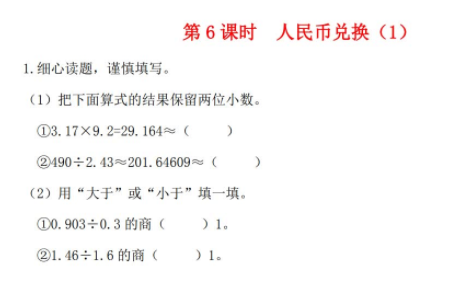 20​21秋北师大版五上第一单元小数除法第6课时人民币兑换1作业