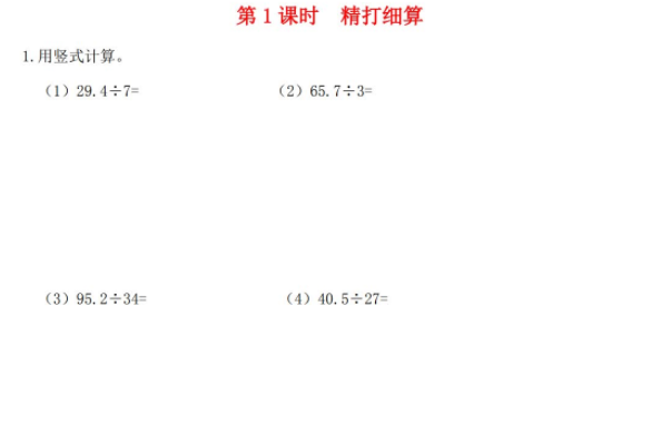 2021秋北师大版五年级数学上册第一单元小数除法第1课时精打细算作业