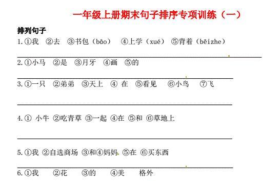 一年级语文上册期末句子排序专项训练(一)免费下载