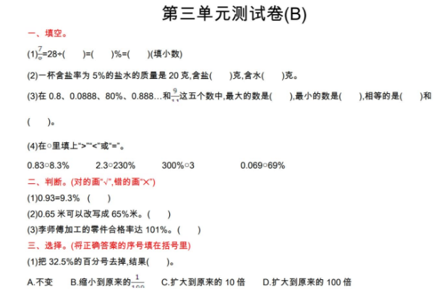 2021年北京版六年级数学上册第三单元测试题及答案B