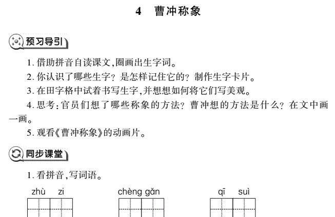 二年级语文上册第4课曹冲称象同步作业(pdf)免费下载