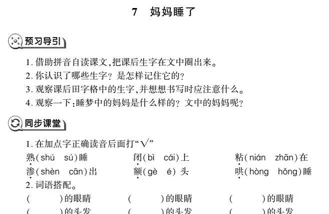 二年级语文上册第7课妈妈睡了同步作业(pdf)免费下载