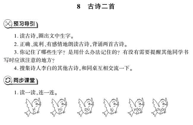 二年级语文上册第8课古诗二首同步作业(pdf)免费下载