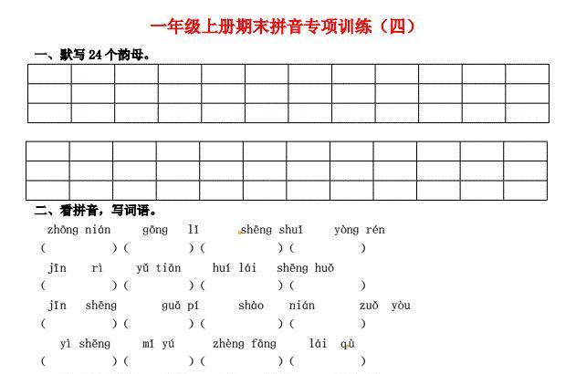 一年级语文上册期末拼音专项训练(四)免费下载