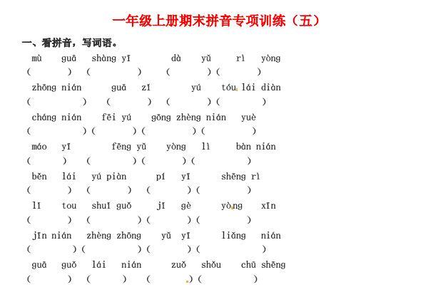 一年级语文上册期末拼音专项训练(五)免费下载