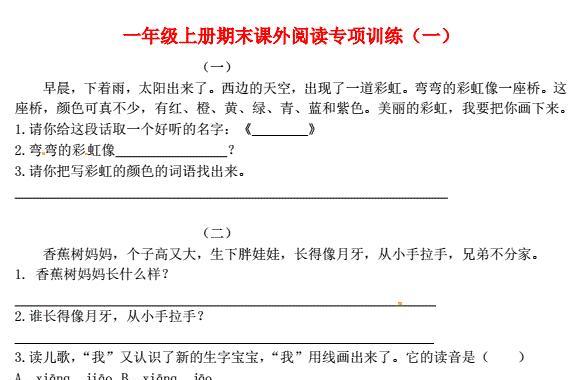 一年级语文上册期末课外阅读专项训练(一)免费下载