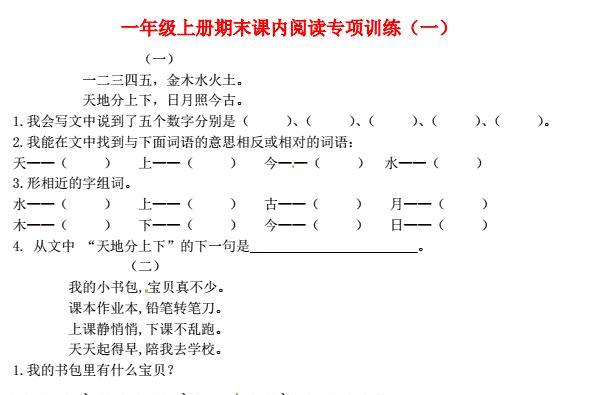 一年级语文上册期末课内阅读专项训练(一)免费下载