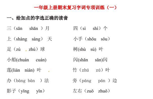 一年级语文上册期末复习字词专项训练(一)免费下载