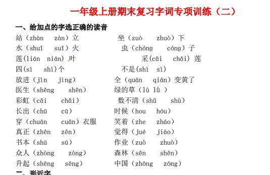 一年级语文上册期末复习字词专项训练(二)免费下载