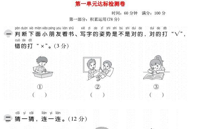 2021秋一年级语文上册第一单元达标测试卷2免费下载