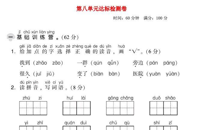 2021秋一年级语文上册第八单元达标测试卷1免费下载