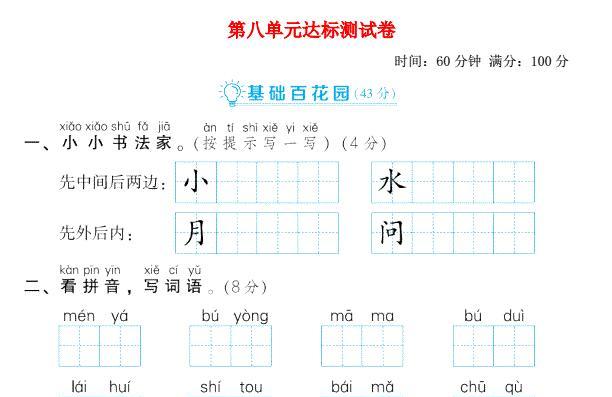 2021秋一年级语文上册第八单元达标测试卷2免费下载