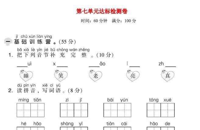 2021秋一年级语文上册第七单元达标测试卷1免费下载