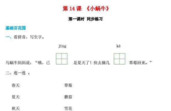 一年级语文上册 第8单元课文(四)14《小蜗牛》同步练习免费下载