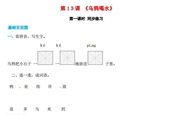 一年级语文上册第8单元课文(四)13《乌鸦喝水》同步练习免费下载