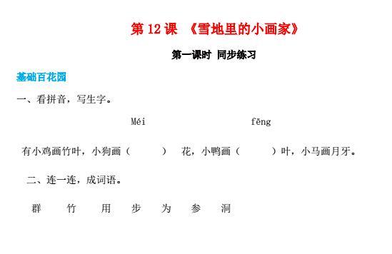 一年级语文上册第8单元课文(四)12《雪地里的小画家》同步练习免费下载