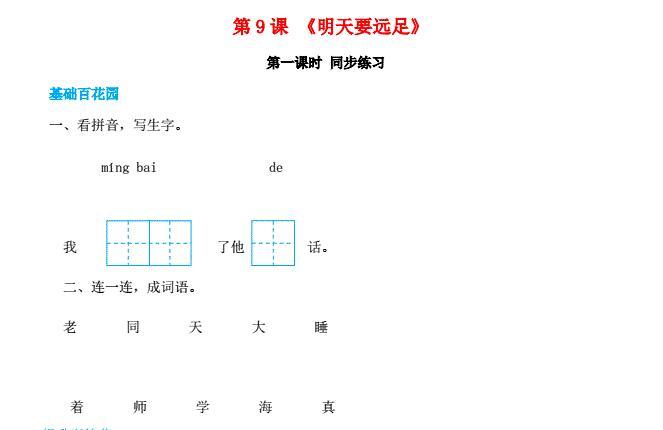 一年级语文上册第7单元课文(三)9《明天要远足》同步练习免费下载