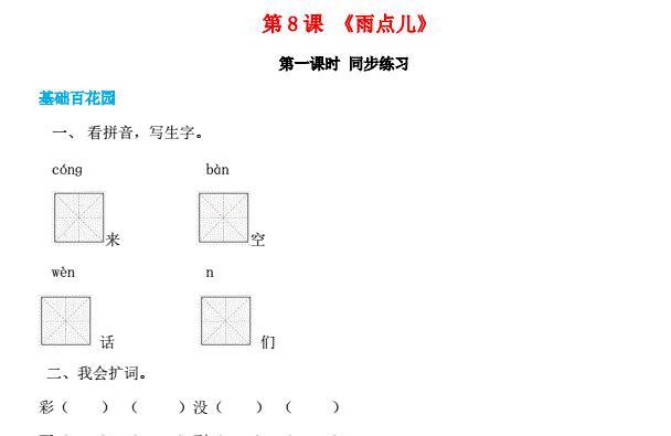 一年级语文上册第6单元课文(二)8《雨点儿》同步练习免费下载