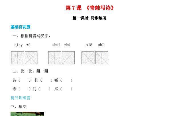 一年级语文上册第6单元课文(二)7《青蛙写诗》同步练习免费下载
