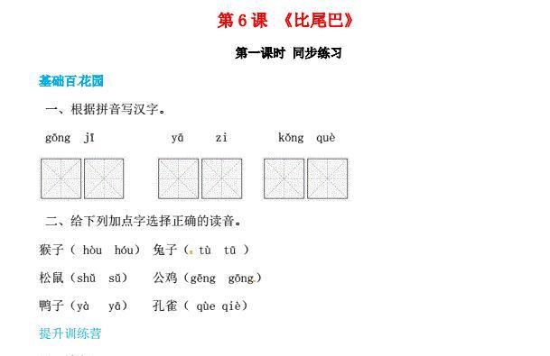 一年级语文上册第6单元课文(二)6《比尾巴》同步练习免费下载