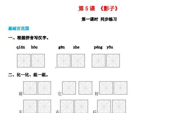 一年级语文上册第6单元课文(二)5《影子》同步练习免费下载