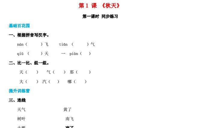 一年级语文上册第4单元课文(一)1《秋天》同步练习免费下载