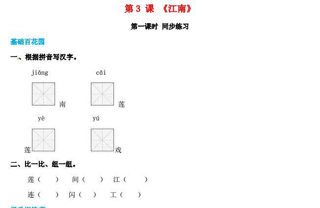 一年级语文上册第4单元课文(一)3《江南》同步练习免费下载