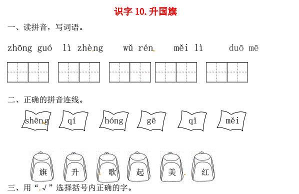 一年级语文上册第5单元识字(二)10《升国旗》一课一练免费下载