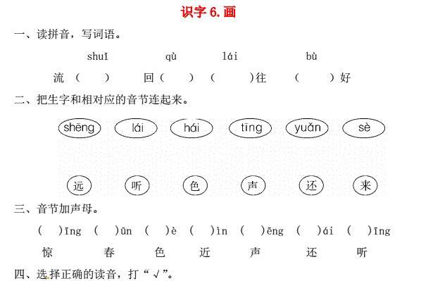 一年级语文上册第5单元识字(二)6《画》一课一练免费下载