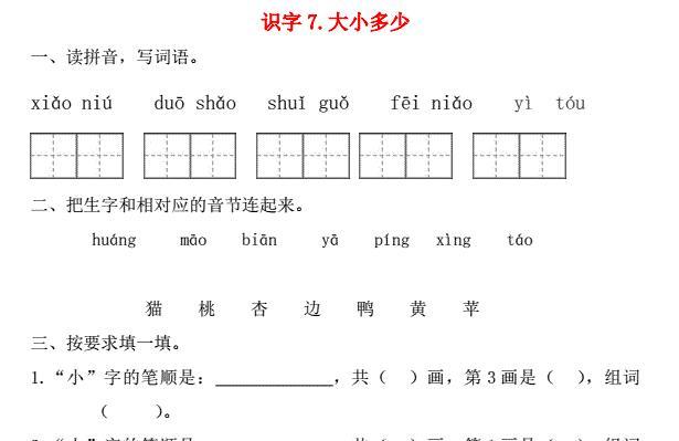 一年级语文上册第5单元识字(二)7《大小多少》一课一练免费下载