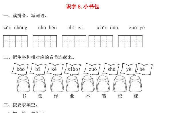 一年级语文上册第5单元识字(二)8《小书包》一课一练免费下载