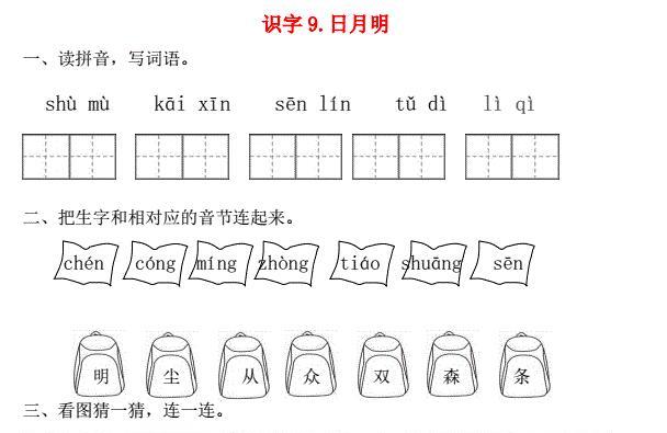 一年级语文上册第5单元识字(二)9《日月明》一课一练免费下载