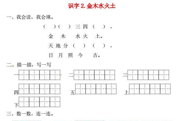 一年级语文上册第1单元识字(一)2《金木水火土》一课一练免费下载