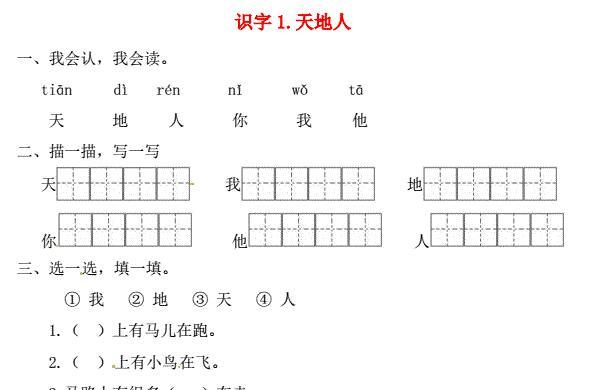 一年级语文上册第1单元识字(一)1《天地人》一课一练免费下载