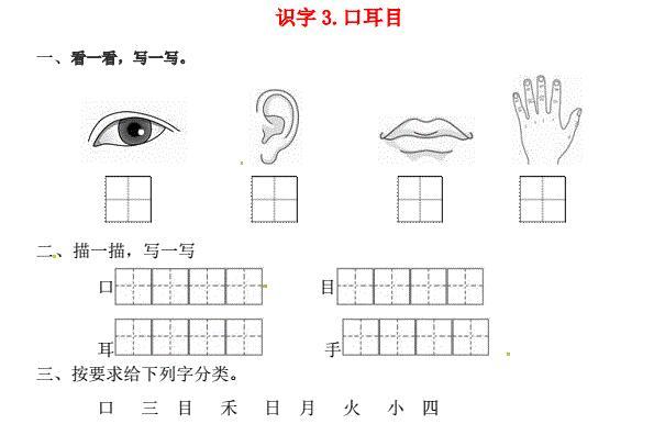 一年级语文上册第1单元识字(一)3《口耳目》一课一练免费下载