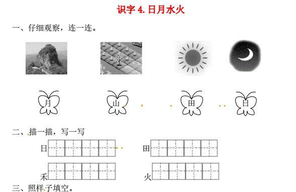 一年级语文上册第1单元识字(一)4《日月水火》一课一练免费下载