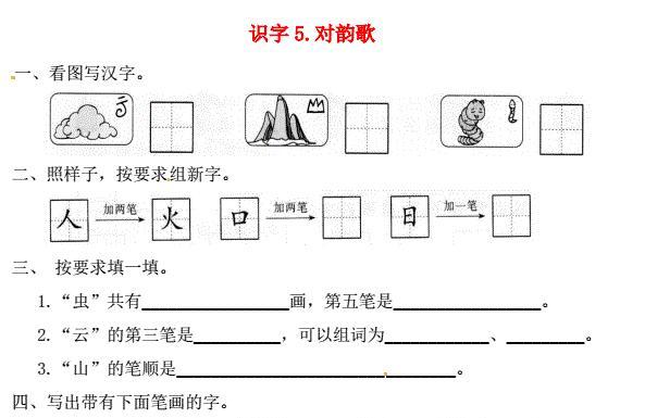 一年级语文上册第1单元识字(一)5《对韵歌》一课一练免费下载