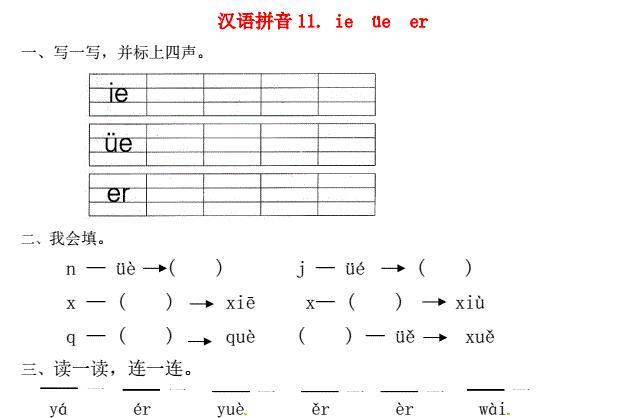 一年级语文上册第3单元汉语拼音11 ie ün er一课一练免费下载