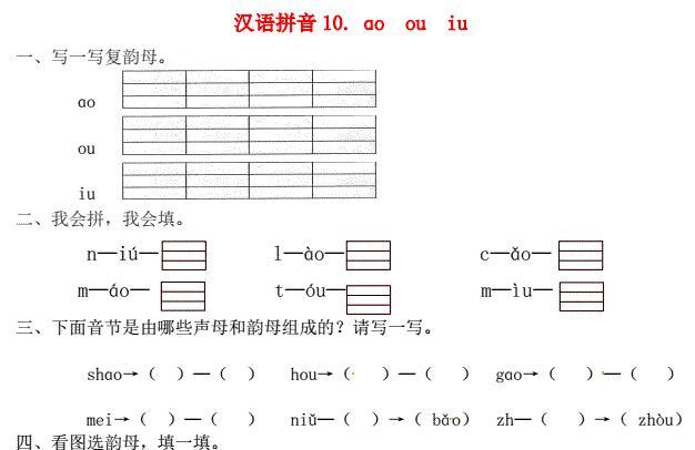 一年级语文上册第3单元汉语拼音10 ao ou iu一课一练免费下载