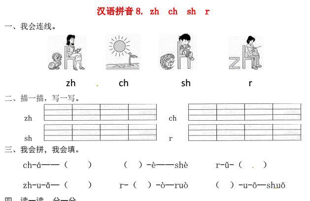 一年级语文上册第2单元汉语拼音8 zh ch sh r一课一练免费下载