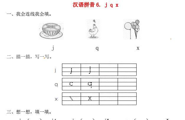 一年级语文上册第2单元汉语拼音6 j q x一课一练免费下载