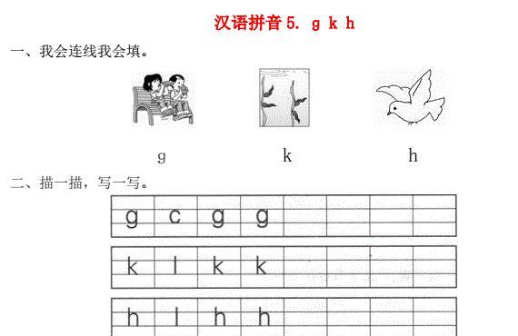 一年级语文上册第2单元汉语拼音5 ɡ k h一课一练免费下载