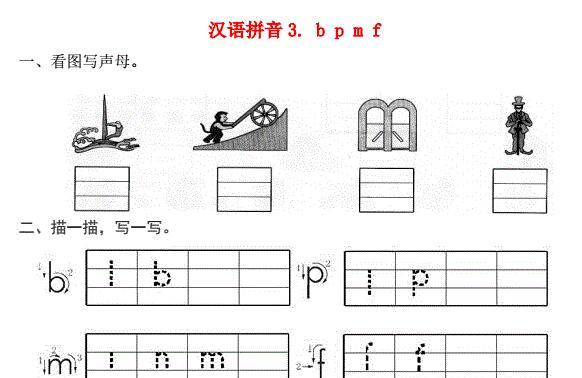 一年级语文上册第2单元汉语拼音 3 b p m f一课一练免费下载