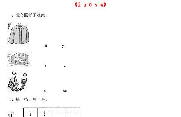 一年级语文上册汉语拼音2《i u ü y w》同步训练免费下载