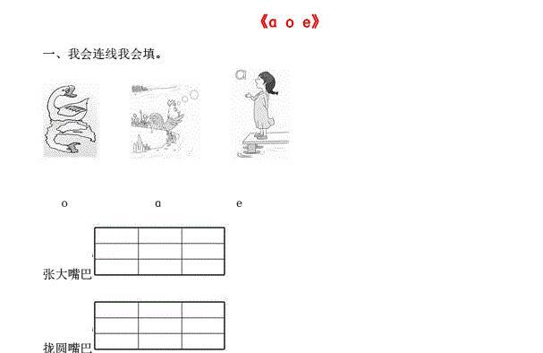 一年级语文上册汉语拼音1《a o e》同步训练免费下载