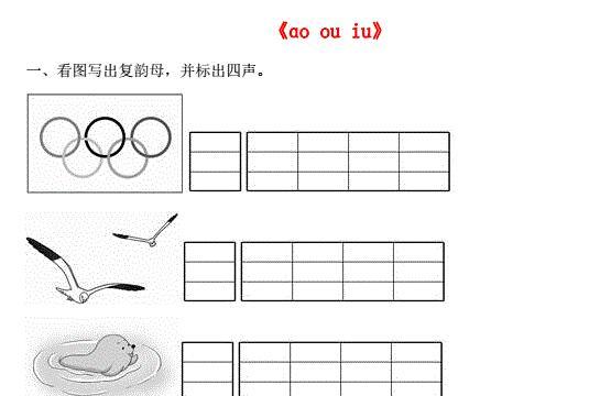 一年级语文上册汉语拼音10《ao ou iu》同步训练免费下载