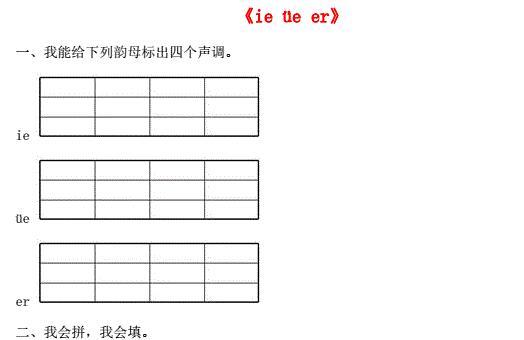 一年级语文上册汉语拼音11《ie üe er》同步训练免费下载