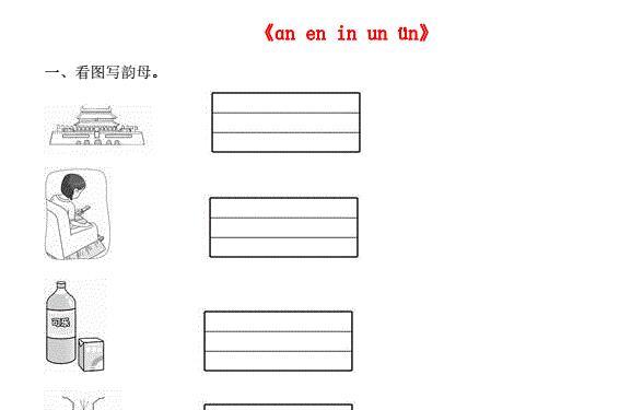 一年级语文上册汉语拼音12《an en in un ün》同步训练免费下载